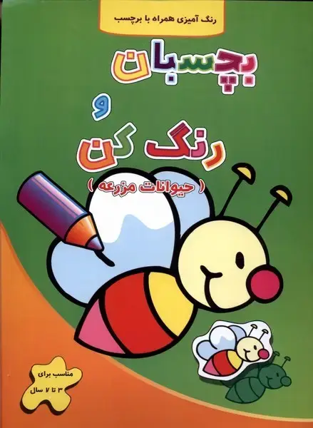 جلد کتاب بچسبان و رنگ کن (حیواناتمزرعه)