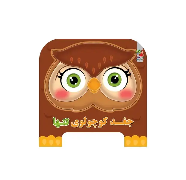 جلد کتاب کتابفومی چشمی (جغدکوچولویتنها) سایهگستر