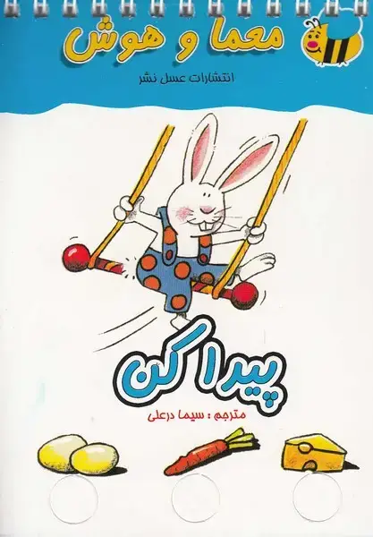 جلد کتاب معما و هوش (پیدا‌کن) عسل‌نشر