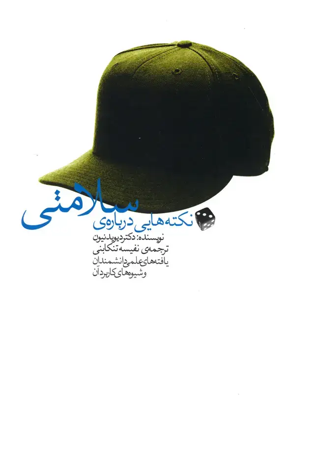 جلد کتاب نکته‌هایی درباره‌ی سلامتی (آوند‌دانش)