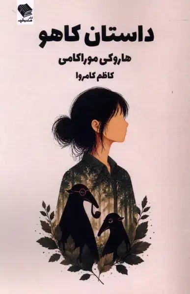 جلد کتاب داستان کاهو