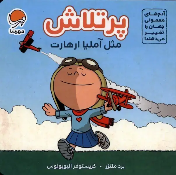 جلد کتاب پرتلاش مثل (آملیا ارهارت)