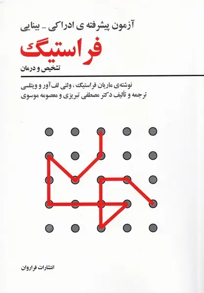 جلد کتاب آزمون پیشرفتهی فراستیگ