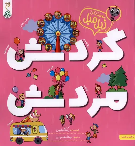 جلد کتاب مجموعه زبل مبل (گردشمردش) کنجد