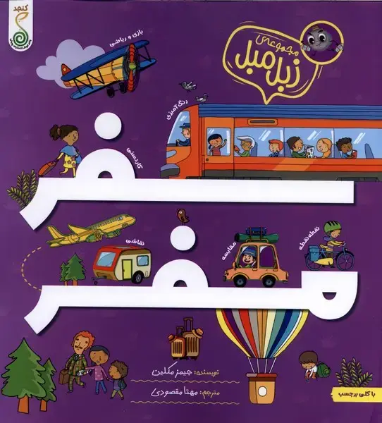 جلد کتاب مجموعه زبل مبل (سفرمفر) کنجد