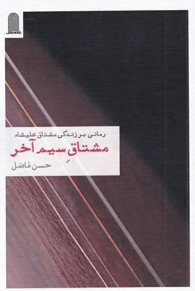 جلد کتاب مشتاق سیم آخر (رمان‌زندگی‌مشتاق)