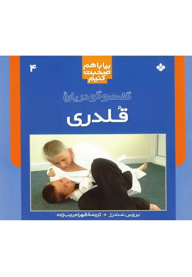 جلد کتاب بیا با هم صحبت (4،قلدری) پنجره