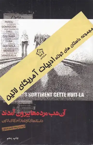 جلد کتاب داستان‌ها کوتاه ادبیات آمریکای لاتین (2ج) گل‌اذین
