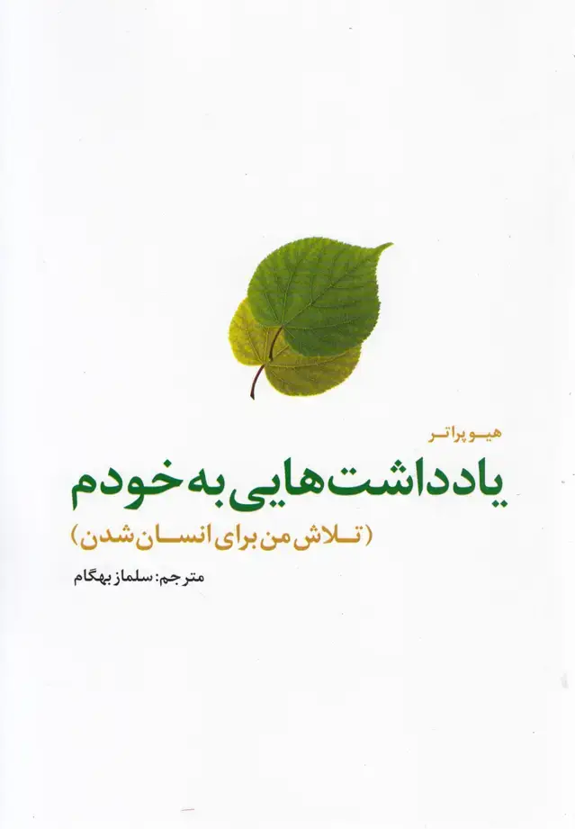 جلد کتاب یادداشت‌هایی به خودم