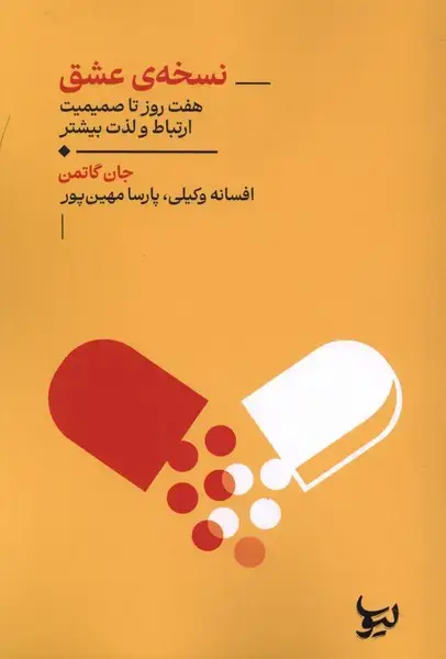 جلد کتاب نسخه‌ی عشق