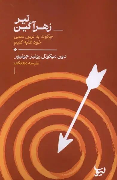 جلد کتاب تیر زهرآگین