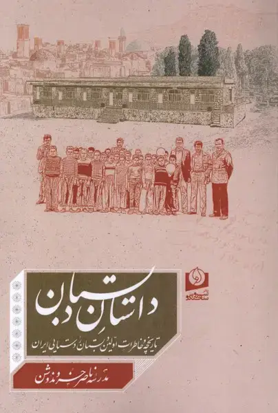 جلد کتاب داستان دبستان