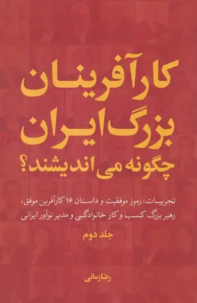 جلد کتاب کارآفرینان‌بزرگ‌ایران‌چگونه (2،سلفون) سرزمین‌نوروز