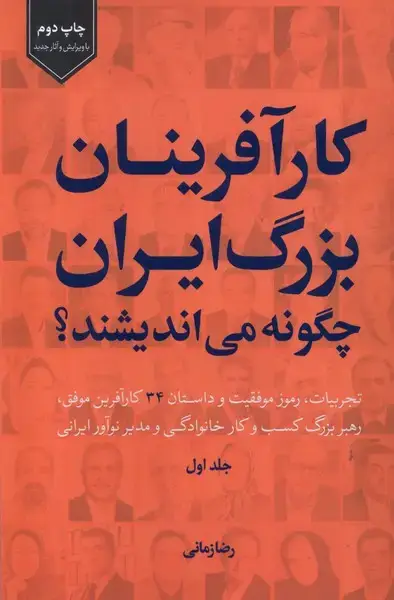 جلد کتاب کارآفرینانبزرگایرانچگونهمیاندیشند (1) سرزمیننوروز