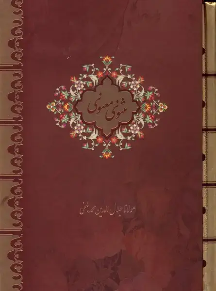 جلد کتاب مثنوی معنوی (قابدار،جیبی)