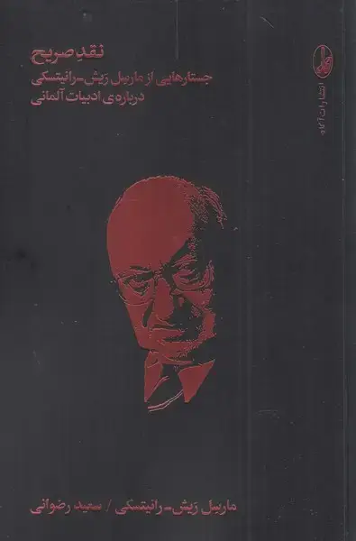جلد کتاب نقد صریح (جستار‌هایی‌از‌مارسل‌ریش‌رانیتسکی‌)