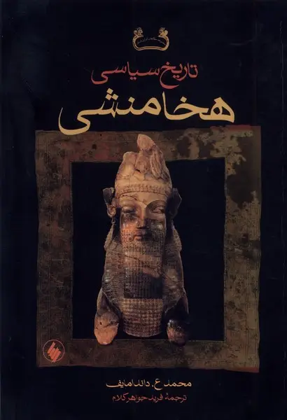 جلد کتاب تاریخ سیاسی هخامنشی (شومیز)