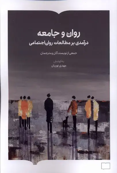 جلد کتاب روان و جامعه (کتابستانبرخط)