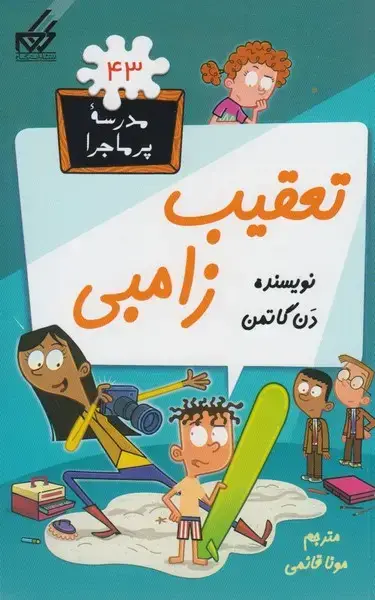 جلد کتاب مدرسه پر ماجرا (43) تعقیب‌زامبی