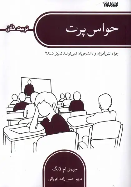 جلد کتاب حواس پرت (تربیتاخلاق)