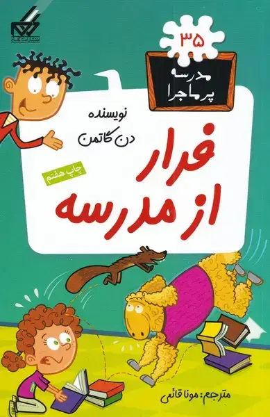 جلد کتاب مدرسه پر ماجرا (35) فرار‌از‌مدرسه