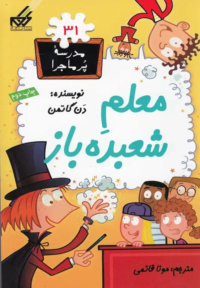 جلد کتاب مدرسه پر ماجرا (31) معلم‌شعبده‌باز