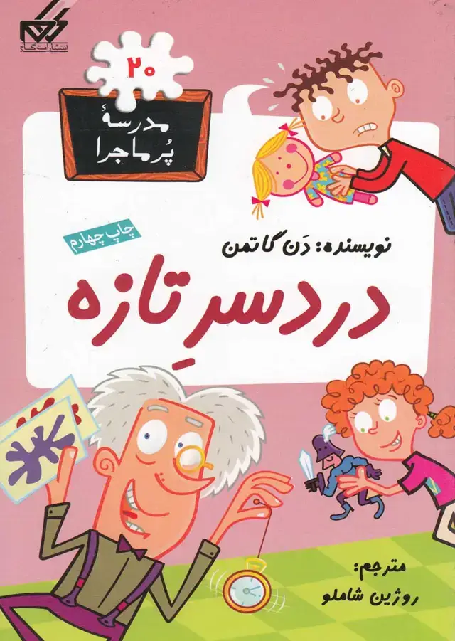 جلد کتاب مدرسه پر ماجرا (20) دردسر تازه