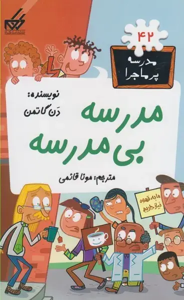 جلد کتاب مدرسه پر ماجرا (42) مدرسه بی‌مدرسه