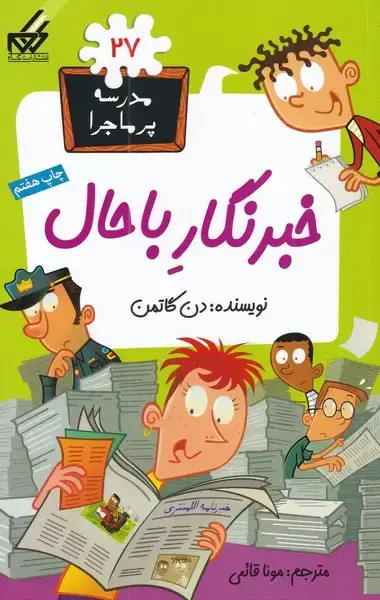 جلد کتاب مدرسه پر ماجرا (27) خبرنگار با‌حال