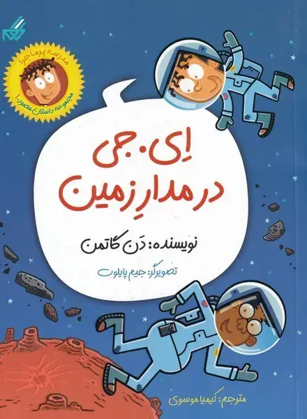 جلد کتاب مدرسه پرماجرا‌داستان‌ (1) ای‌جی‌در‌مدار‌