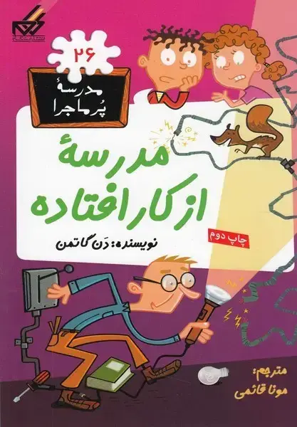 جلد کتاب مدرسه پر ماجرا (26) مدرسه‌ازکارافتاده