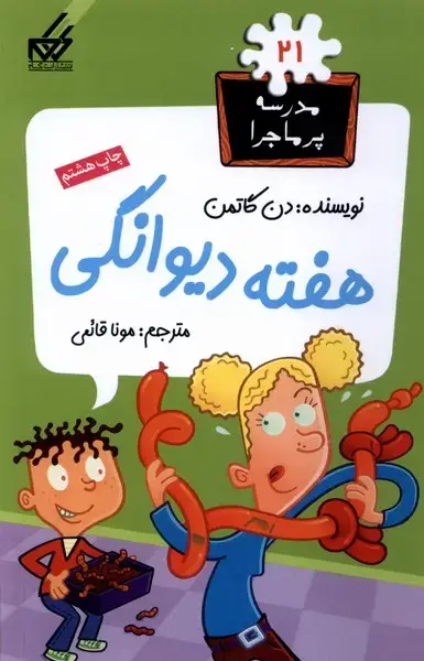 جلد کتاب مدرسه پر ماجرا (21) هفته دیوانگی