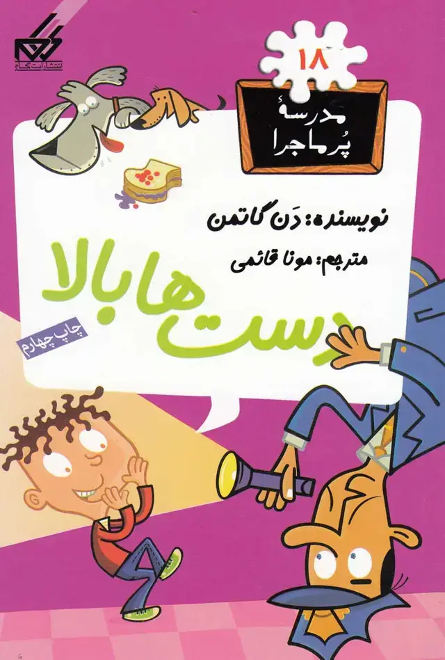 جلد کتاب مدرسه پر ماجرا (18) دست‌ها بالا
