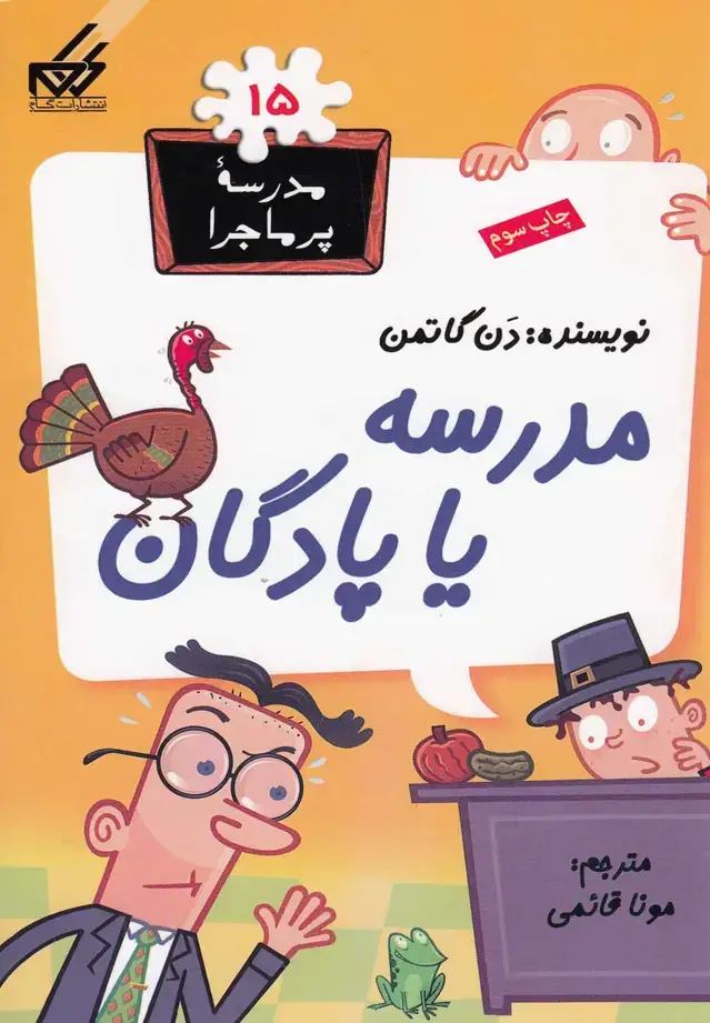 جلد کتاب مدرسه پر ماجرا (15) مدرسه‌یا‌پادگان