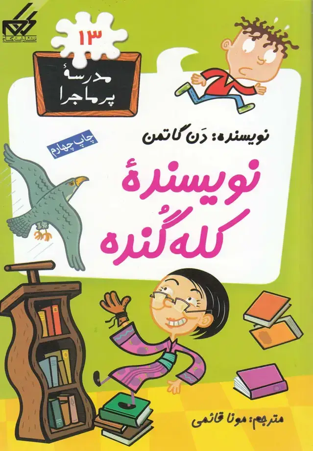 جلد کتاب مدرسه پر ماجرا (13) نویسنده‌کله‌گنده