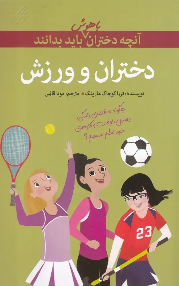 جلد کتاب آنچه‌دختران‌باهوش‌باید‌بدانند (دختران‌و ورزش)