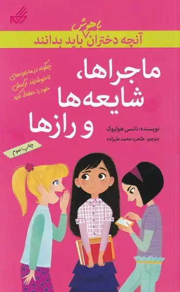 جلد کتاب آنچه دختران باهوش باید بدانند (ماجرا‌شایعه‌)