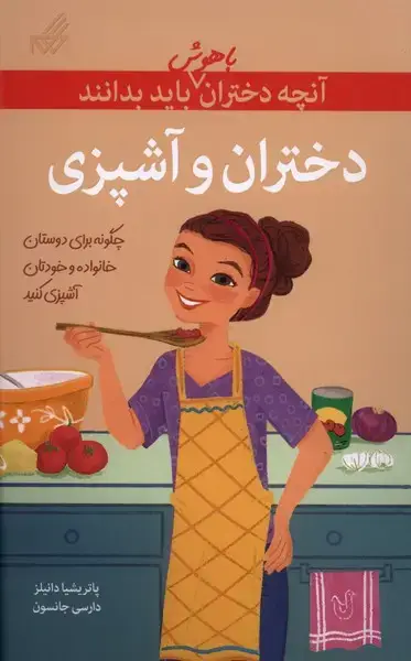 جلد کتاب آنچه دختران باهوش باید بدانند (دختران‌وآشپزی)