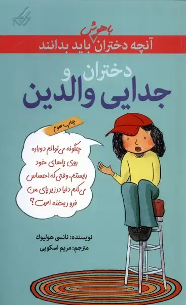 جلد کتاب آنچه‌دختران‌باهوش‌باید‌بدانند (جدایی‌والدین)