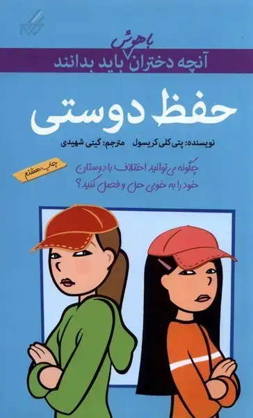 جلد کتاب آنچهدخترانباهوشبایدبدانند (حفظدوستی)