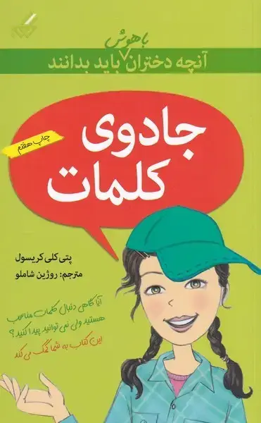 جلد کتاب آنچه دختران باهوش باید بدانند (جادویکلمات)