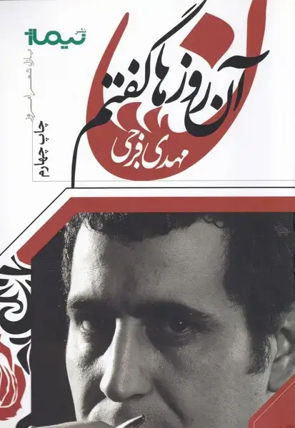 جلد کتاب پازل شعر امروز (27) آن روزها گفتم
