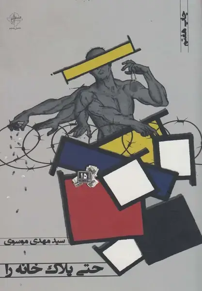 جلد کتاب حتی پلاک خانه را
