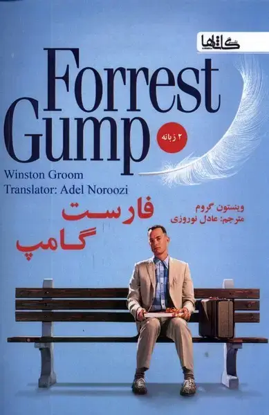 جلد کتاب فارست گامپ (دوزبانه) گاثاها