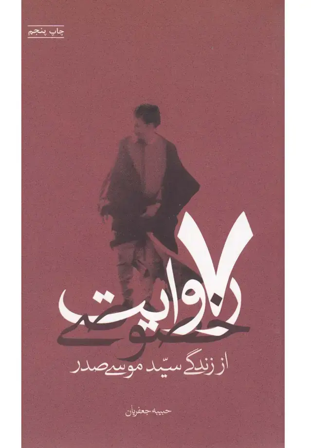 جلد کتاب 7 روایت خصوصی (سیدموسیصدر)