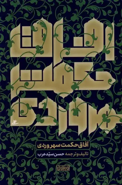 جلد کتاب آفاق حکمت سهروردی