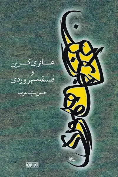 جلد کتاب هانری کربن و فلسفه سهروردی