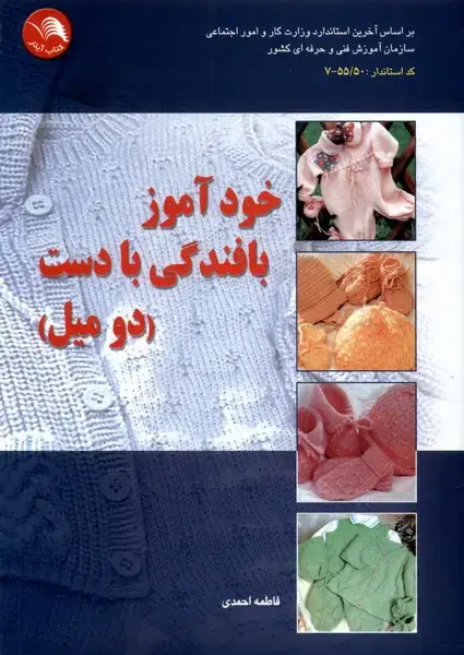 جلد کتاب خود آموز بافندگی با دست (دومیل) ادبستان