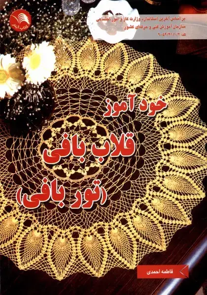 جلد کتاب خودآموز قلاب بافی (توربافی)
