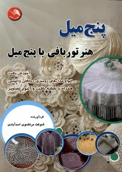 جلد کتاب پنج میل (هنر تور بافی‌ با پنچ‌ میل)